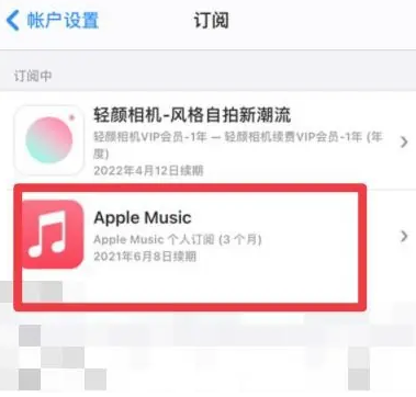 三乡镇apple维修店分享Apple Music怎么取消自动收费 