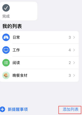 三乡镇苹果14维修店分享iPhone14如何设置主屏幕显示多个不同类型提醒事项 