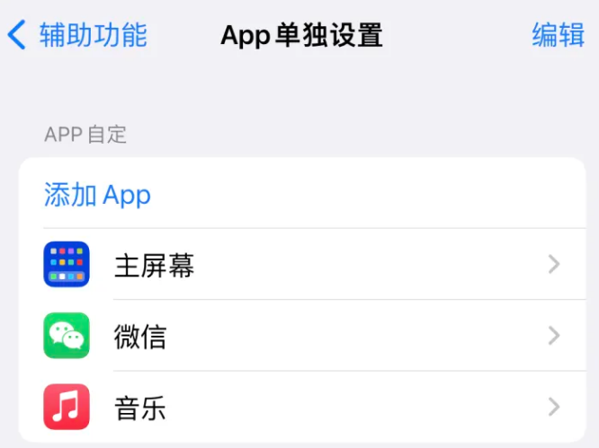 三乡镇苹果14服务点分享iPhone14如何单独设置App 