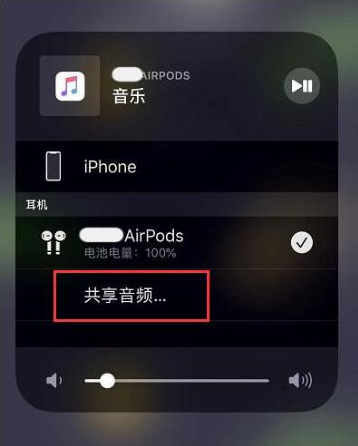 三乡镇苹果14音频维修点分享iPhone14音频共享设置方法 