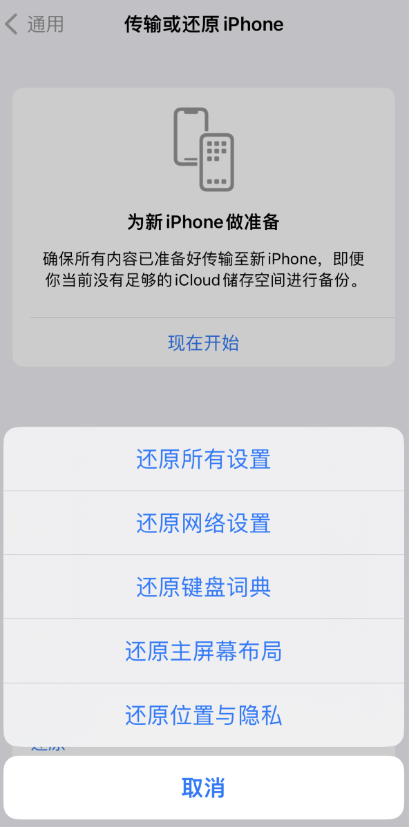 三乡镇苹果维修在哪的分享iPhone还原功能可以还原哪些设置或内容 