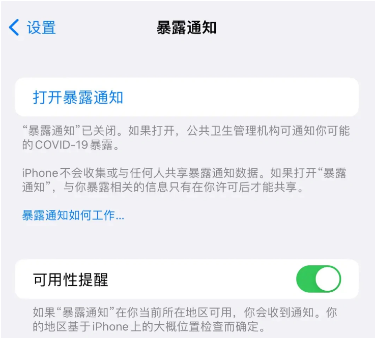 三乡镇苹果指定维修服务分享iPhone关闭暴露通知操作方法 