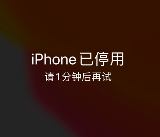 三乡镇苹果手机维修分享:iPhone 显示“不可用”或“已停用”怎么办？还能保留数据吗？ 