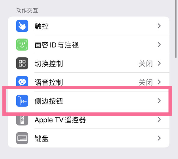 三乡镇苹果14维修店分享iPhone14 Plus侧键双击下载功能关闭方法 