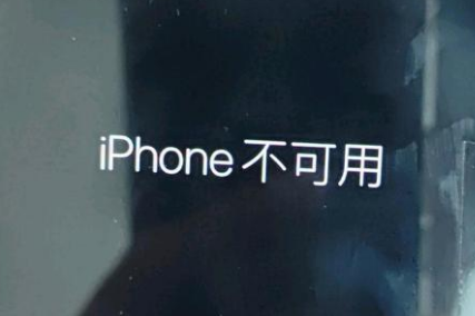 三乡镇苹果服务网点分享锁屏界面显示“iPhone 不可用”如何解决 