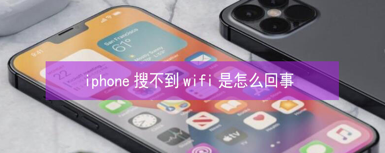 三乡镇苹果13维修分享iPhone13搜索不到wifi怎么办 